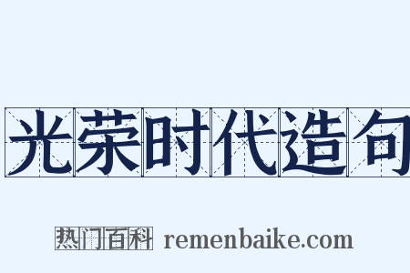 光荣时代造句是什么意思的图片